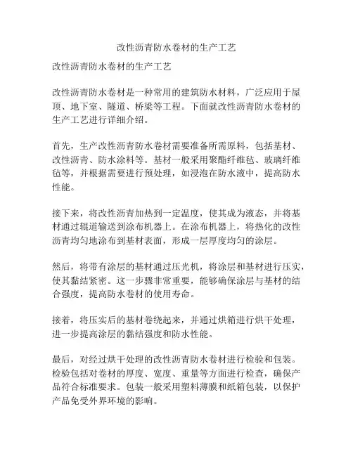 改性沥青防水卷材的生产工艺
