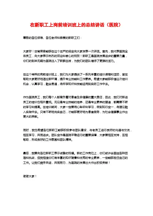 在新职工上岗前培训班上的总结讲话(医院)