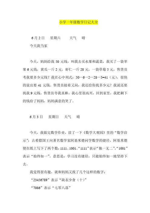 小学一年级数学日记大全