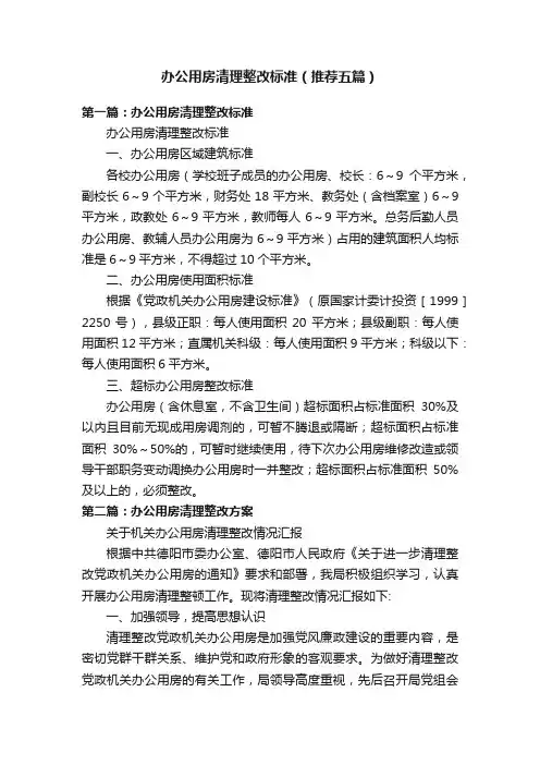 办公用房清理整改标准（推荐五篇）