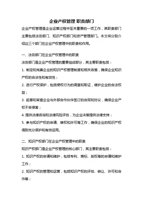 企业产权管理 职责部门