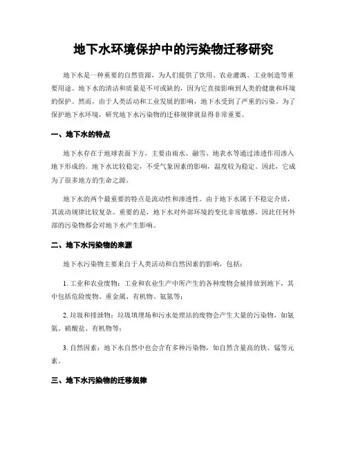 地下水环境保护中的污染物迁移研究