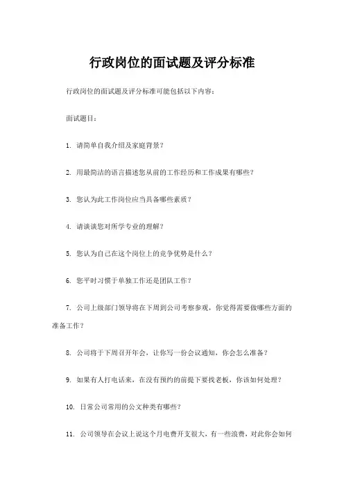 行政岗位的面试题及评分标准
