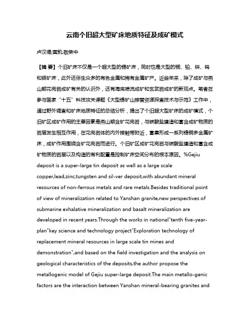 云南个旧超大型矿床地质特征及成矿模式