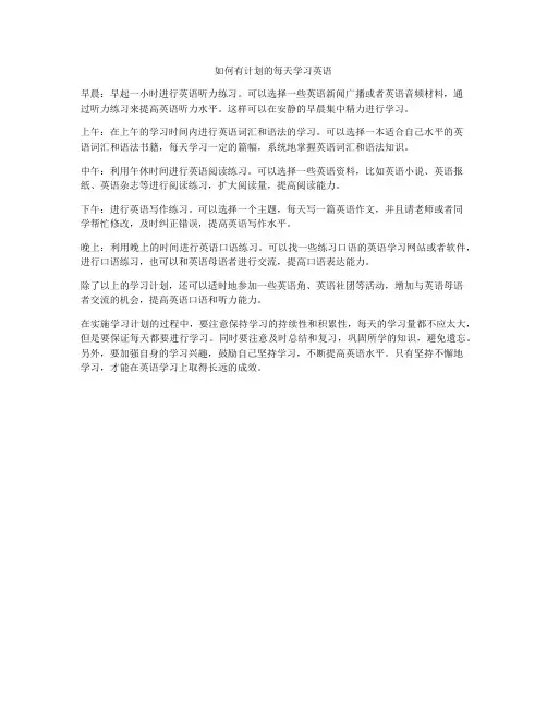 如何有计划的每天学习英语