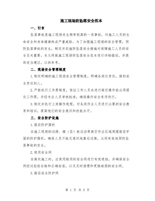 施工现场防坠落安全范本（2篇）
