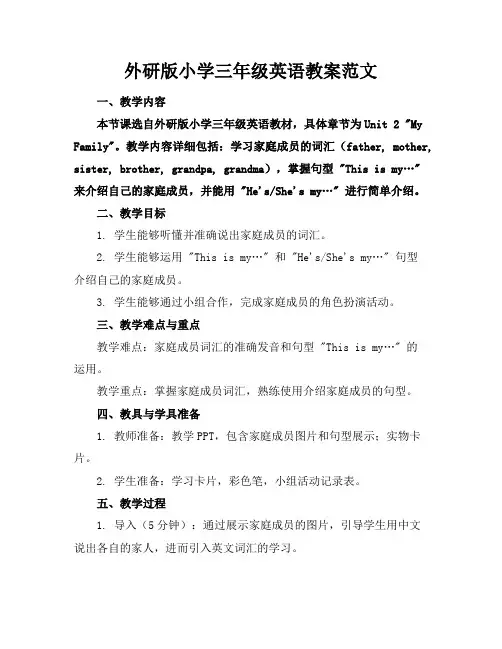 外研版小学三年级英语教案范文