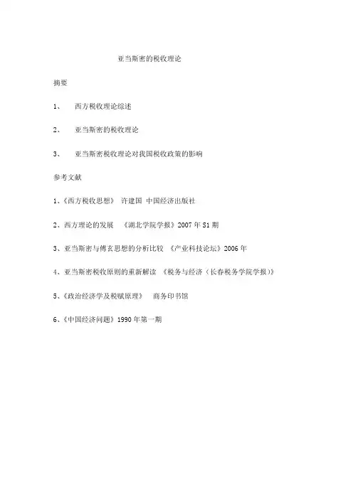 亚当斯密的税收理论