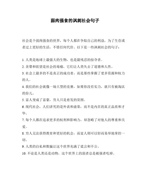 弱肉强食的讽刺社会句子