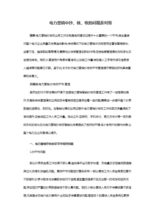 电力营销中抄、核、收的问题及对策
