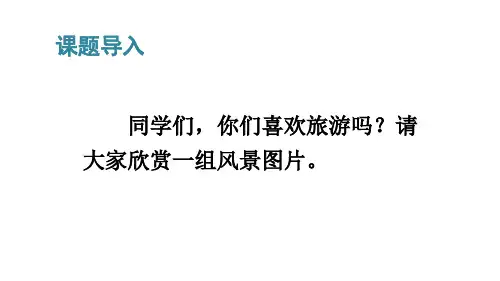 2020年人教统编版语文四年级下册第五单元习作：游________课件