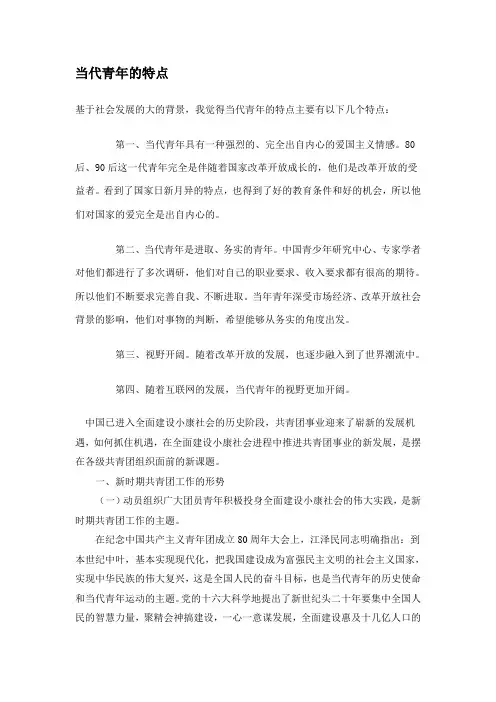 当代青年的特点 Microsoft Word 文档 (3)