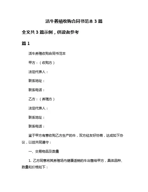 活牛养殖收购合同书范本3篇