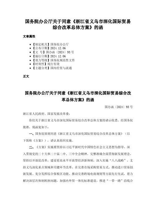 国务院办公厅关于同意《浙江省义乌市深化国际贸易综合改革总体方案》的函