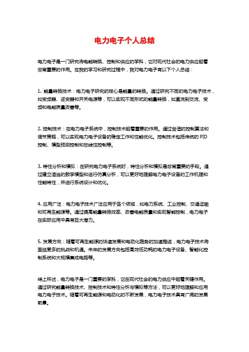 电力电子个人总结