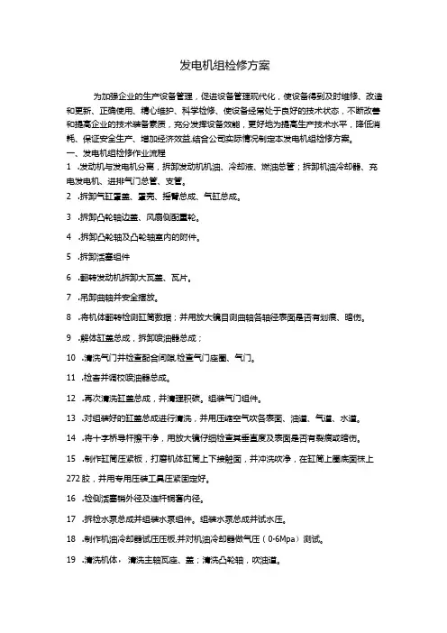 发电机组检修方案