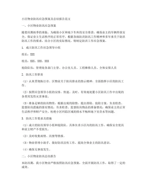 小区物业防汛应急预案及总结报告范文