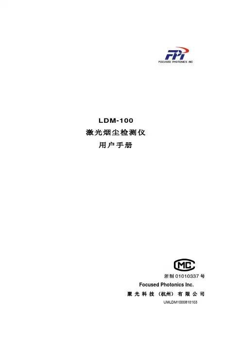 杭州聚光LDM-100激光烟尘检测仪用户手册