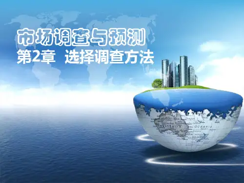 第2章 市场调查方法