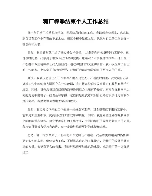 糖厂榨季结束个人工作总结