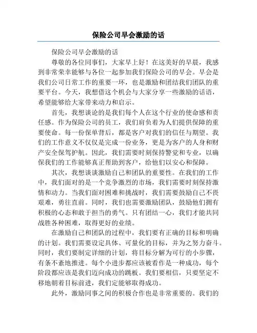 保险公司早会激励的话