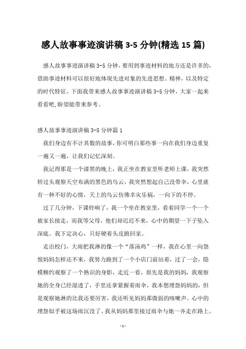 感人故事事迹演讲稿3-5分钟(15篇)