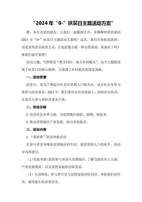 2024年“0-”扶贫日主题活动方案