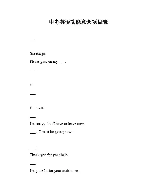 中考英语功能意念项目表