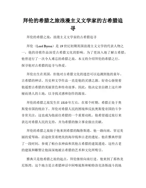拜伦的希腊之旅浪漫主义文学家的古希腊追寻