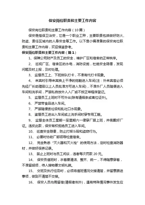 保安岗位职责和主要工作内容（10篇）