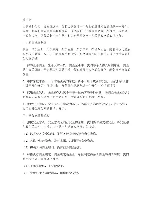 践行安全的演讲稿(3篇)