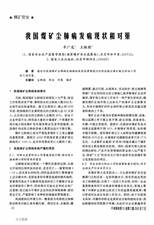 我国煤矿尘肺病发病现状和对策