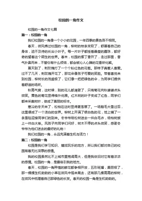 校园的一角作文七篇