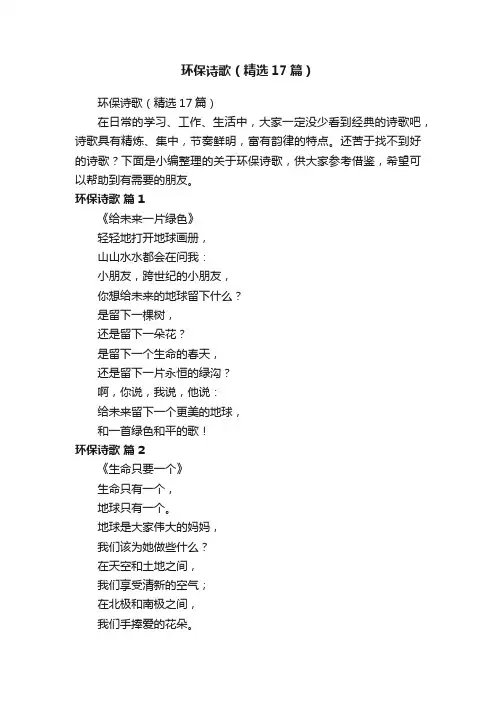 环保诗歌（精选17篇）