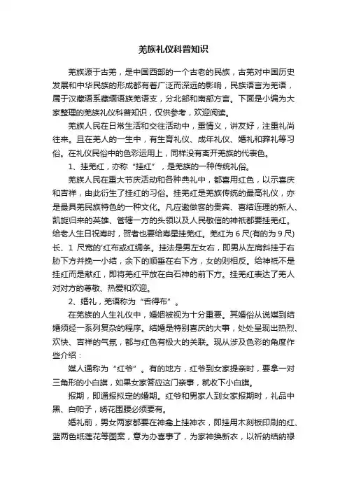 羌族礼仪科普知识