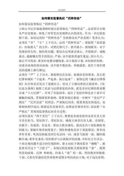 如何落实监督执纪“四种形态”