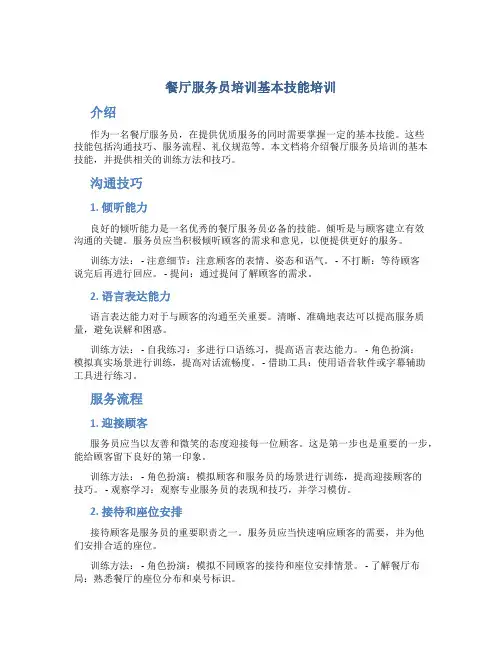 餐厅服务员培训基本技能培训