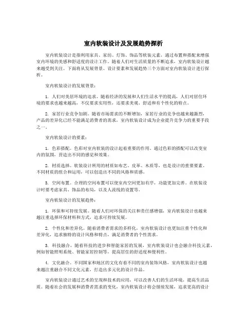 室内软装设计及发展趋势探析