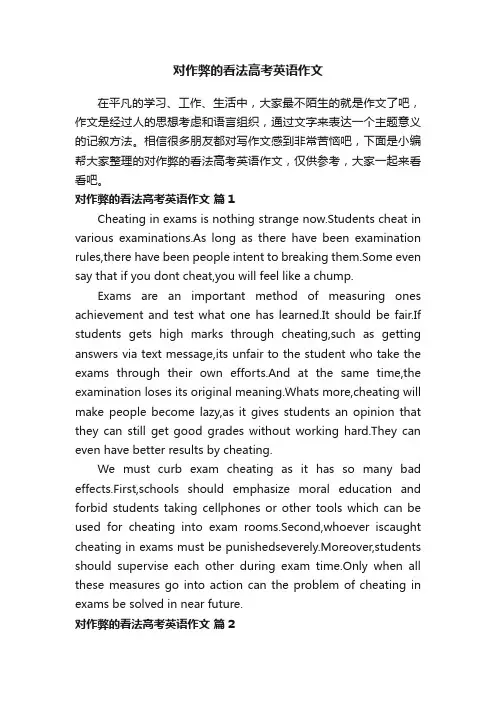 对作弊的看法高考英语作文（精选17篇）