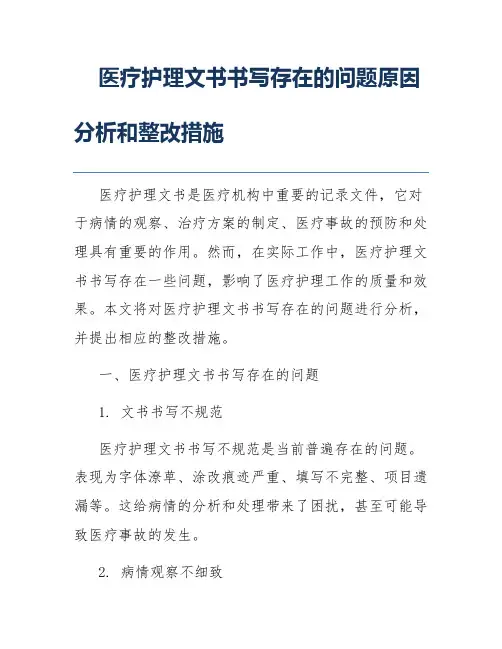 医疗护理文书书写存在的问题原因分析和整改措施