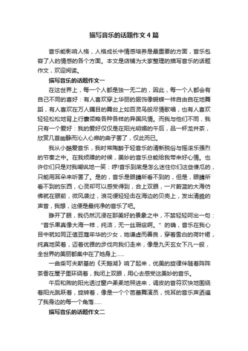 描写音乐的话题作文4篇