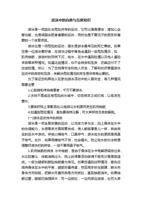游泳中的自救与互救知识