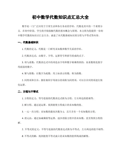 初中数学代数知识点汇总大全