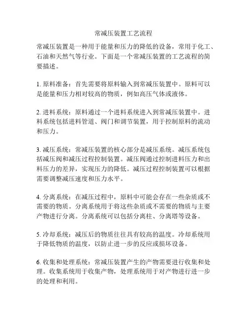常减压装置工艺流程