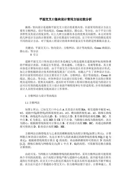 平面交叉口竖向设计常用方法比较分析