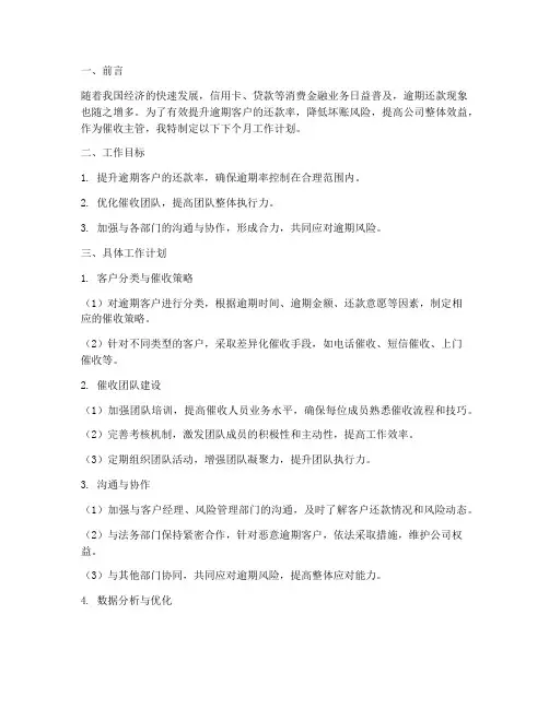 催收主管下个月工作计划