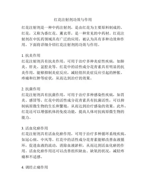 红花注射剂功效与作用