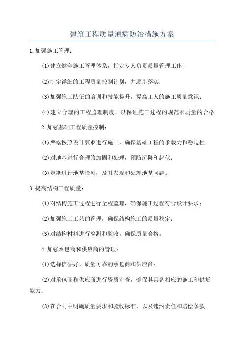 建筑工程质量通病防治措施方案
