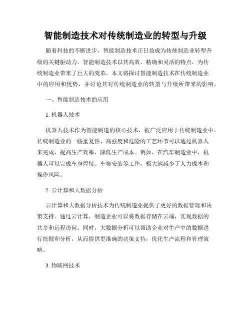 智能制造技术对传统制造业的转型与升级