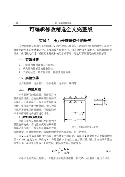 压力传感器特性的研究精选全文